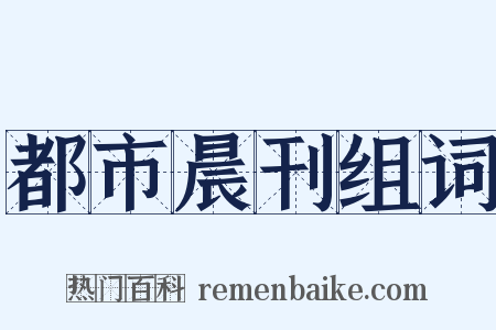 都市晨刊组词是什么意思的图片